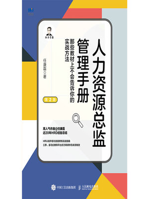 cover image of 人力资源总监管理手册 那些教材上不会告诉你的实战方法